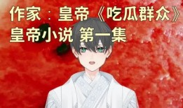 吃瓜的作者小说免费阅读,揭秘娱乐圈背后的秘密