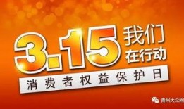 六安消费爆料新闻热线,揭露本地消费陷阱与维权故事
