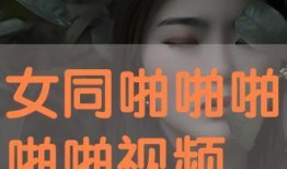 啪啪啪啪视频在线观看,揭秘热门“啪啪啪啪”视频在线观看背后的故事