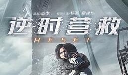 逆时营救高清在线观看,穿越时空的生死救援之旅