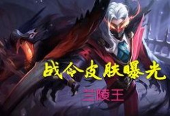 兰陵王爆料最新消息视频