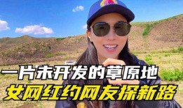 内蒙网红爆料事件视频,揭秘背后真相