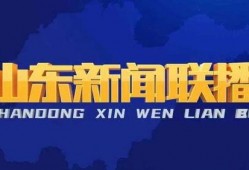 淄博头条今天爆料新闻直播,今日热点事件直播回顾