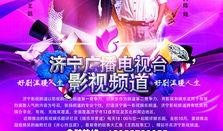 济宁影视频道在线观看,随时随地享受精彩影视盛宴