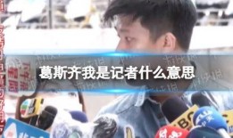 台湾葛斯齐最新爆料,揭秘台湾政坛惊人内幕！”