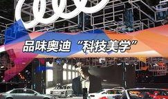 奥迪展台爆料视频下载,尖端科技与设计美学碰撞